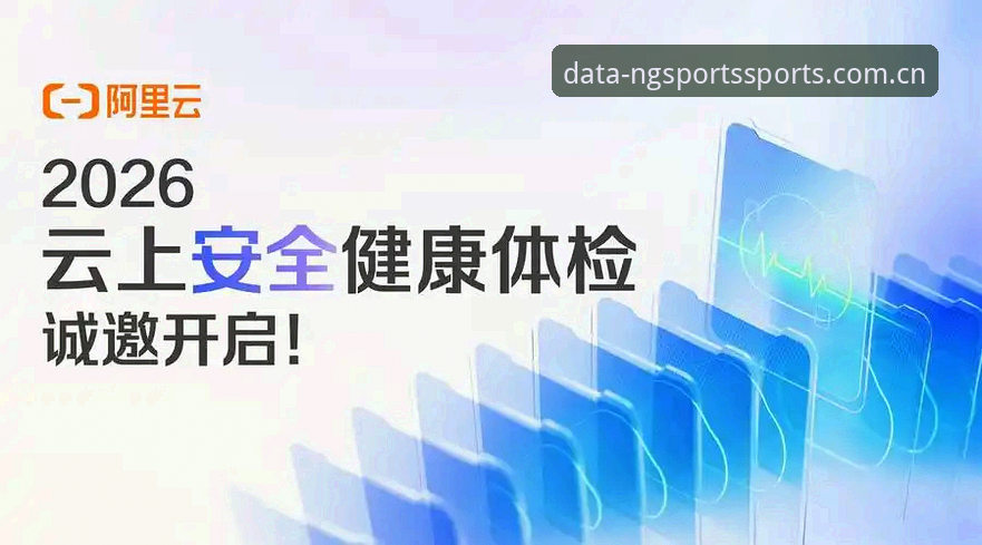 NG体育安全吗2026最新版本：5个核心检查点助你安心使用